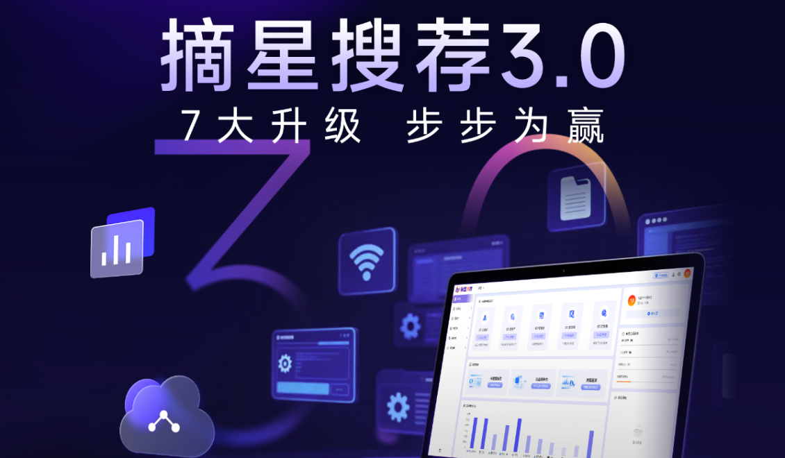 摘星搜荐3.0正式上线！七大升级，步步为赢
