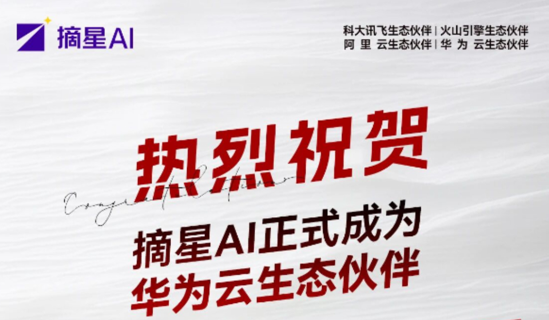 摘星AI正式成为华为云生态合作伙伴