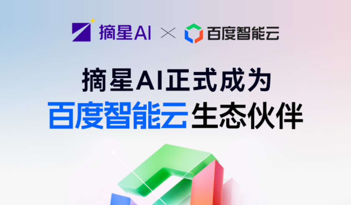 摘星AI正式成为百度智能云生态合作伙伴