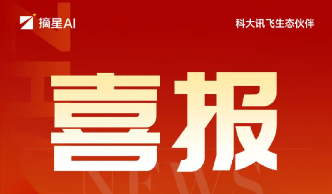 摘星AI正式成为火山引擎合作伙伴