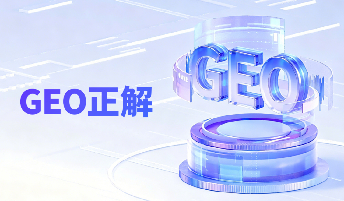 GEO的正确打开方式