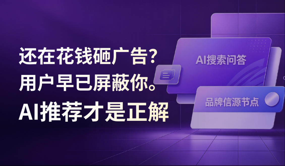还在花钱砸广告？用户早已屏蔽你。AI推荐才是正解