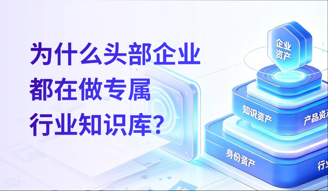 为什么头部企业都在做专属行业知识库？