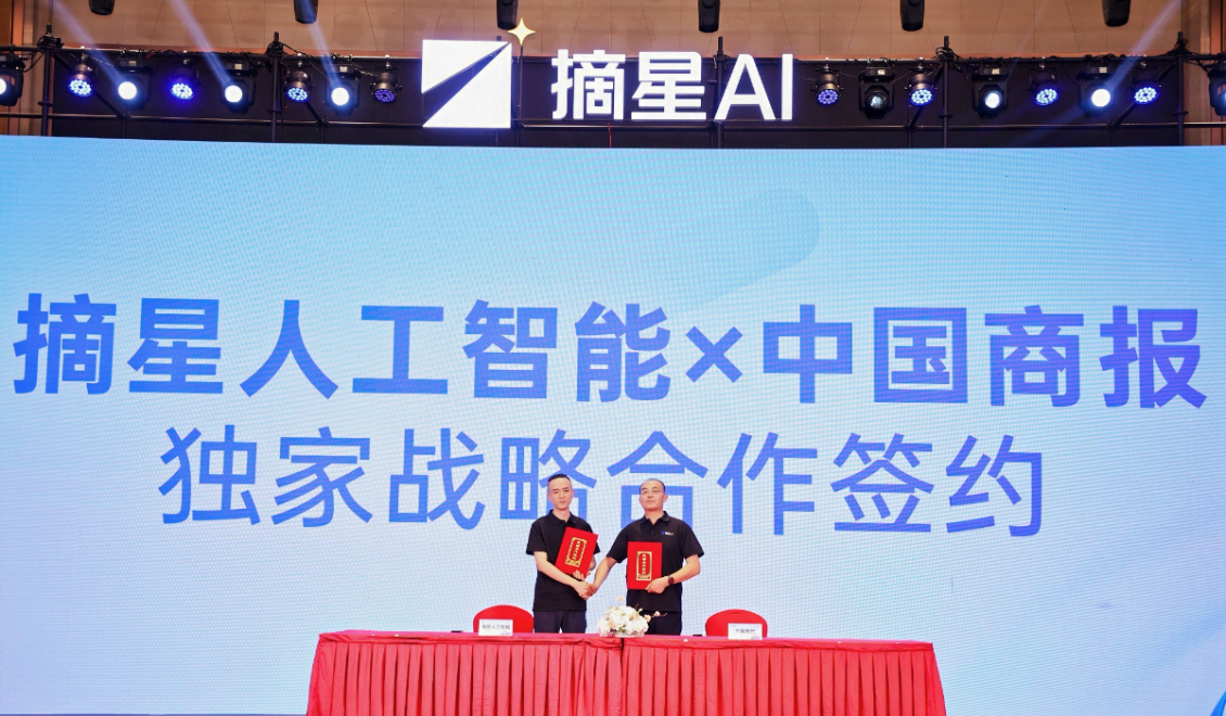 【腾讯网】摘星AI与中国商报网达成战略合作，数字营销中心同步落地