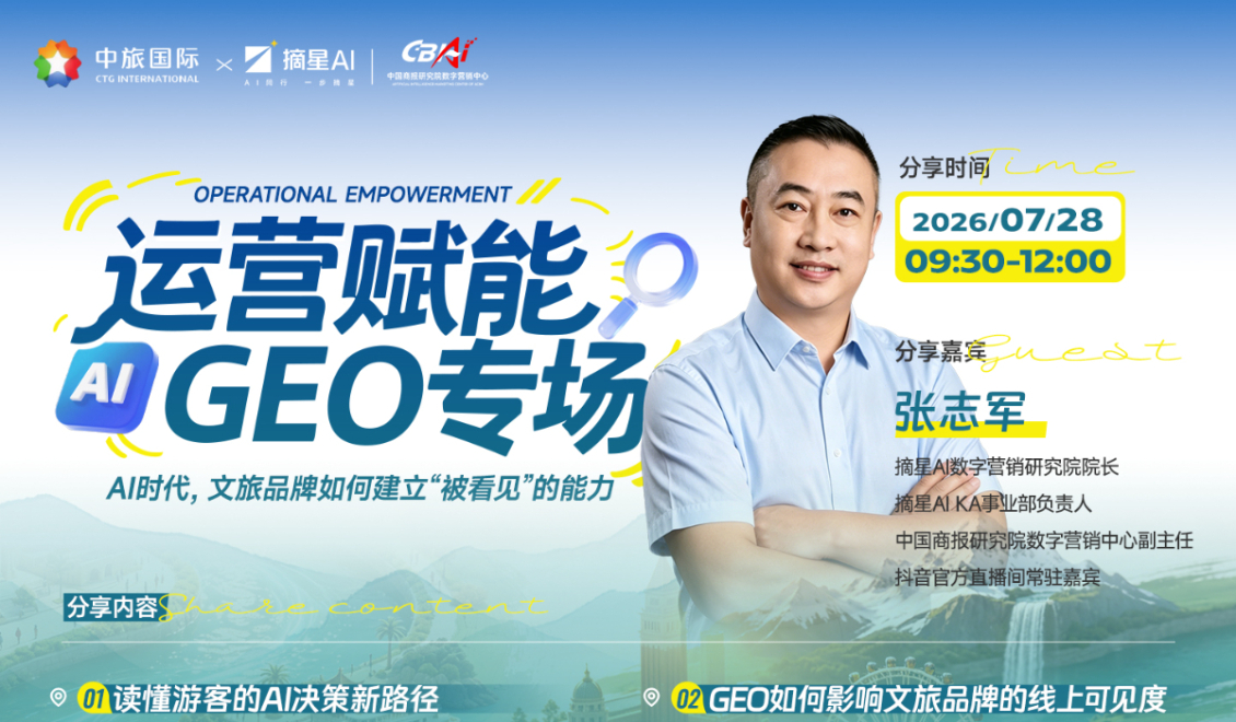 流量重构，智启文旅新增长｜摘星AI×中旅国际GEO项目运营赋能专场圆满落幕