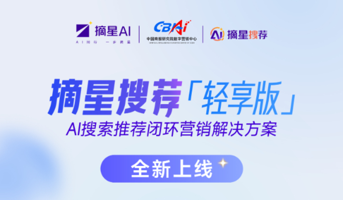 AI搜索突围新利器——摘星搜荐「轻享版」正式上线